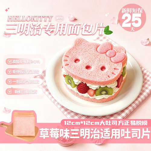 hellokt草莓味三明治专用面包片吐司切片商用摆摊烧烤早餐面包