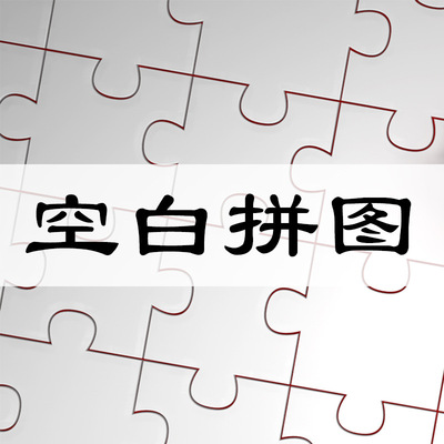 厂家空白拼图1000片500片300片定制海外拼图木质玩具UV印刷