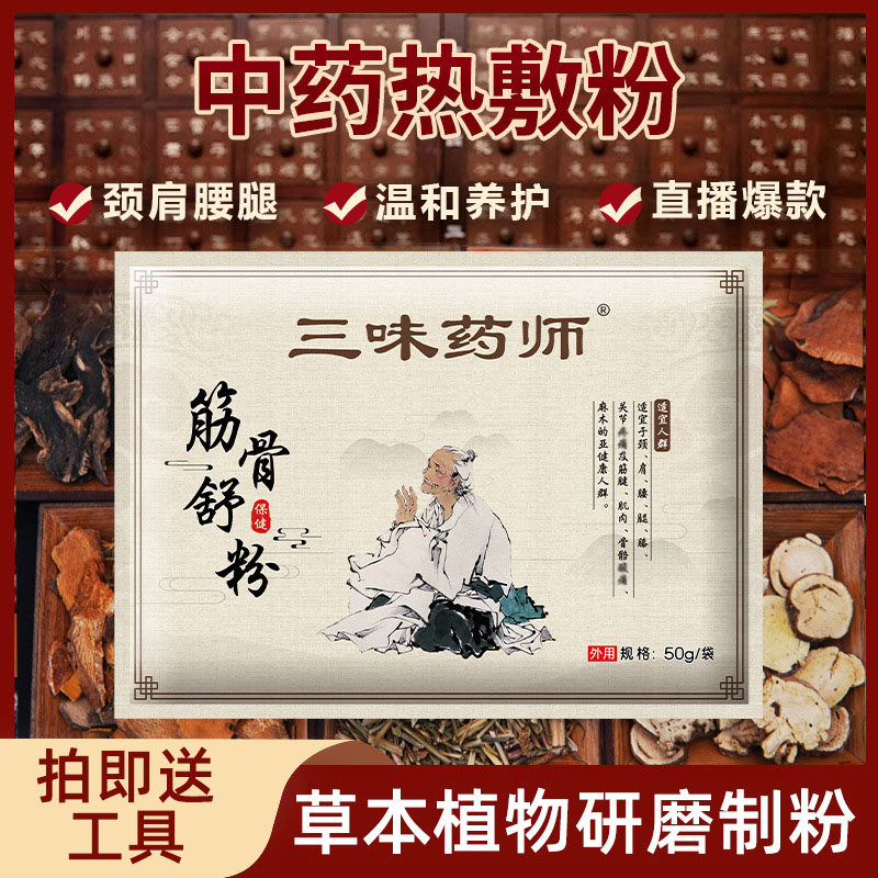 三味药师粉颈肩腰腿关节理疗筋骨舒粉草本植物中药热敷粉直播爆款,居家日用,护膝/护腰/护肩/护颈,淘宝优惠券,粉丝福利购,淘宝优惠卷