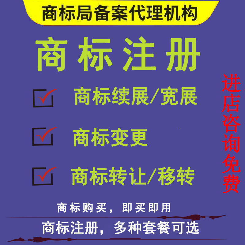 商标注册商标检索商标递交商标变更商标转让商标续展商标复审