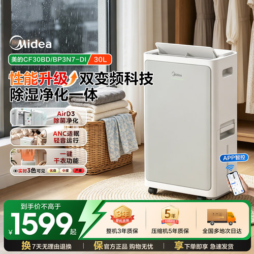美的双变频除湿机净化节能30DI