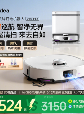 美的V16Pro扫地机器人扫拖吸一体全自动智能清扫防缠绕自清洁家用