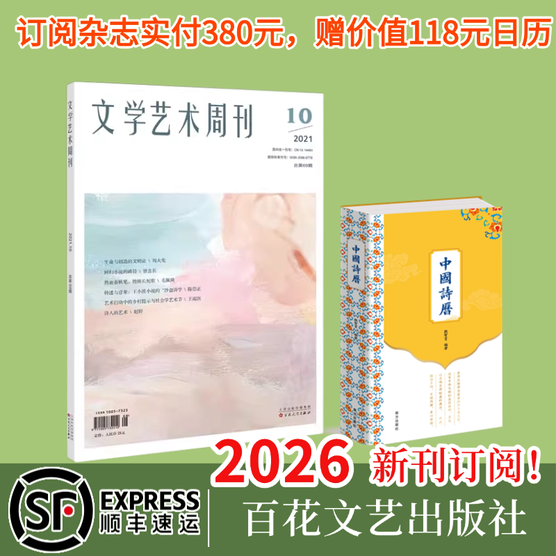 【2026全年订阅】文学艺术周刊全年订阅 共24期 按月寄送 百花文艺出版社旗舰店（收藏加购优先发货）