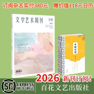 【2026全年订阅】文学艺术周刊全年订阅 共24期 按月寄送 百花文艺出版社旗舰店（收藏加购优先发货）