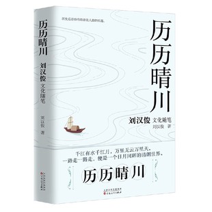 历史事件 编织了一个个关于历史人物 以文化事件为纬线 历历晴川：刘汉俊文化随笔集 历史片段 以历史脉络为经线 历史规律