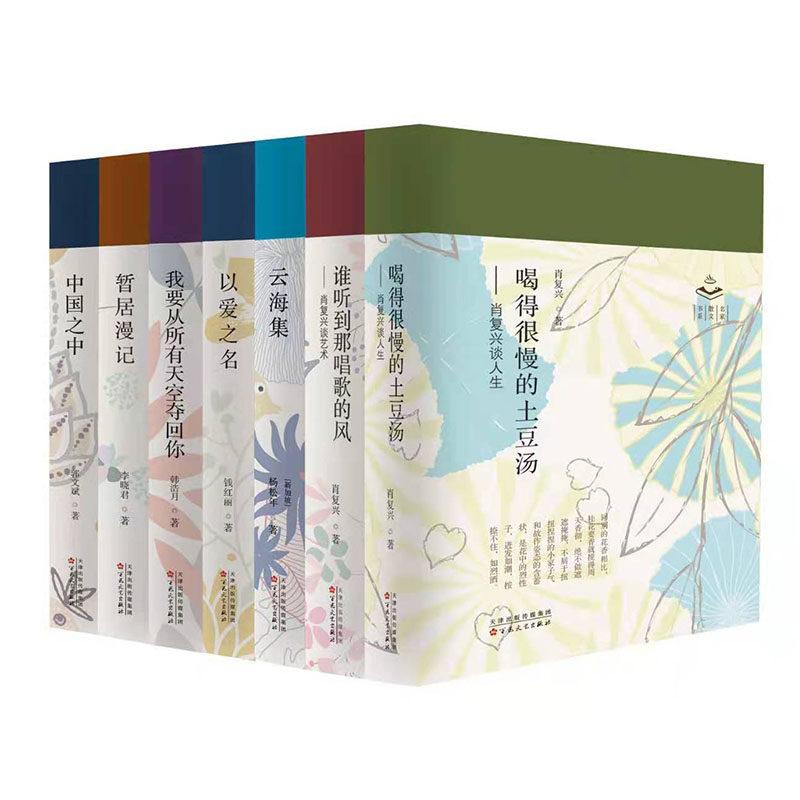 名家散文 喝得很慢的土豆汤肖复兴中国之中郭文斌暂居漫记李晓君以爱之名钱红丽我要从所有天空夺回你韩浩月云海集杨松年百花文艺