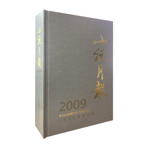 小说月报2009年合订本1-12月全年订阅百花文艺出版社