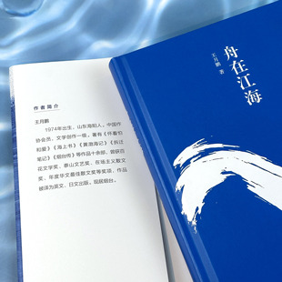 【官方正版 顺丰包邮】《舟在江海》 一部中国式自然文学的探索之作 王月鹏 散文集 自然文学