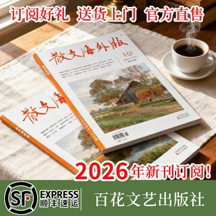 任选3种8折优惠【顺丰包邮2026全年订阅】散文海外版全年订阅按月出刊按月包邮寄送现当代文学经典杂志期刊散文选刊