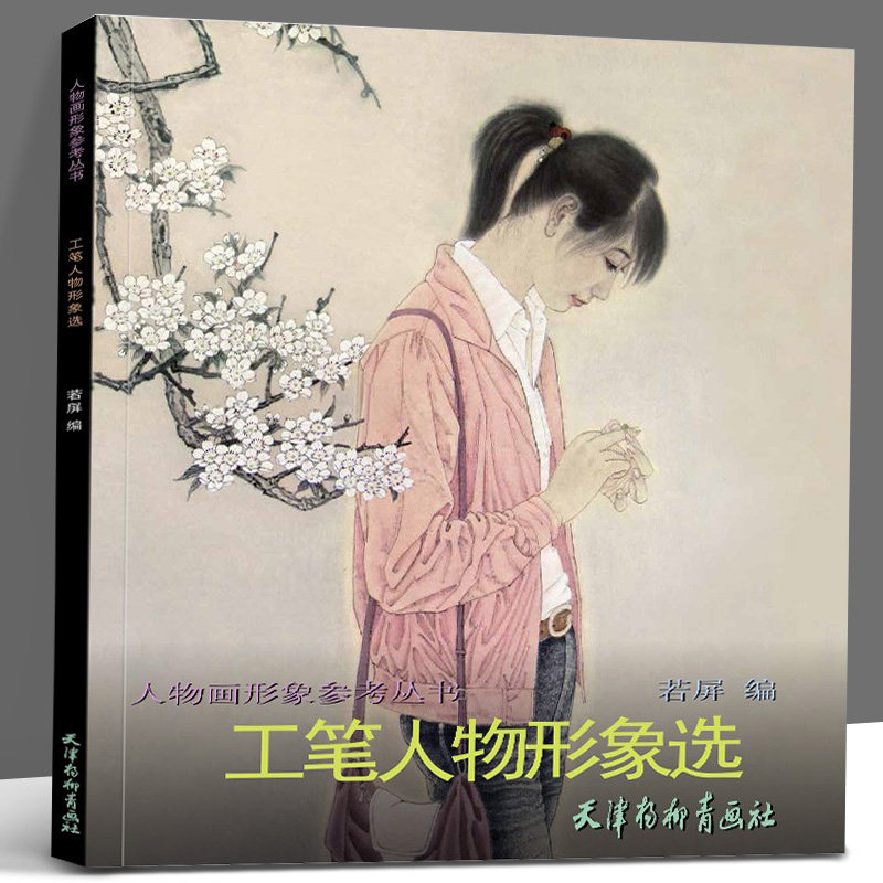 人物画的创作方法若屏现代工笔人物画作品集作品欣赏工笔人物画精选