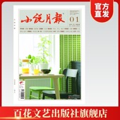 自选期数下单小说月报官方正版 好 故事好小说小说期刊杂志掌柜推荐 社 24年5期 百花文艺出版 收藏加购优先发货 明星同款