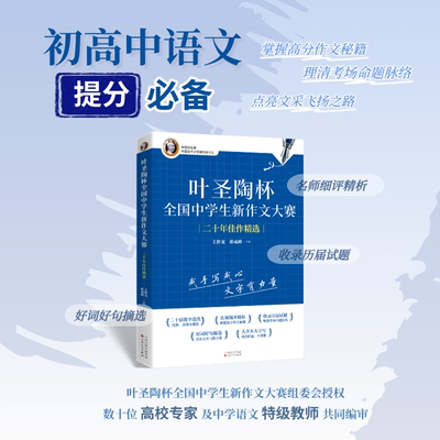 【官方顺丰直邮】叶圣陶杯全国中学生新作文大赛二十年佳作精选 组委会授权 作文大赛 获奖作品 作文辅导 叶圣陶杯 初中生高中生