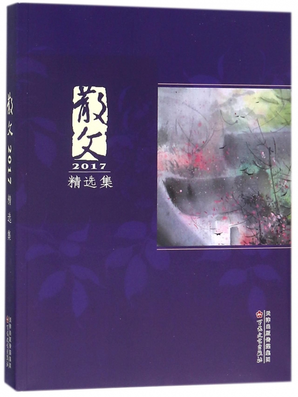 散文2017精选集百花文艺出版社官方自营旗舰店杂志期刊