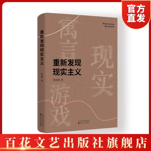 【官方正版 顺丰包邮 送货上门】重新发现现实主义 作者：周志强