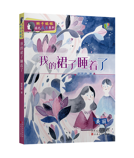 我的裙子睡着了 / 郁雨君著