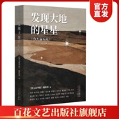 包邮 送货上门 星星： 发现大地 顺丰 2025年精品集 散文海外版 官方正版 散文 精品集