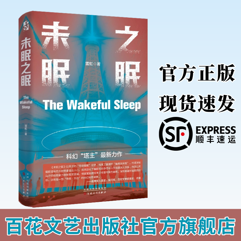 【官方正版】未眠之眠  一部写给世纪“睡眠剥夺”的预警手册  科幻小说、轻长篇  著者 雷虹