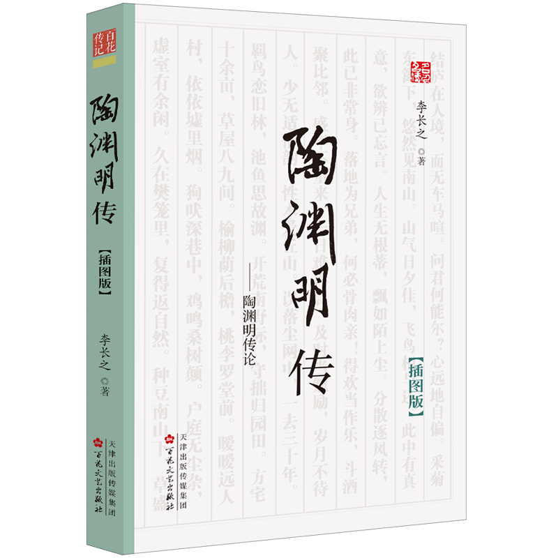 陶渊明传插图版解读理想和人生哲学名家经典2021推荐书 书籍/杂志/报纸 历史人物 原图主图