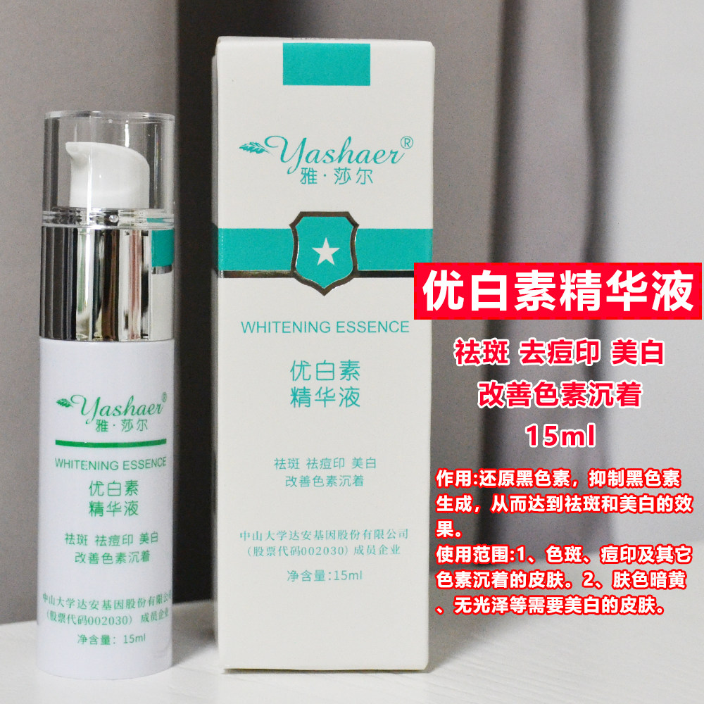 雅莎尔优白素精华液15ml官网正品抑制黑色素祛斑痘痘痘印可查防伪