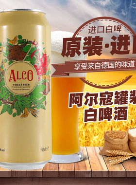 进口阿尔寇alco白啤精酿小麦原浆啤酒浑浊500ml*24罐装整箱德国