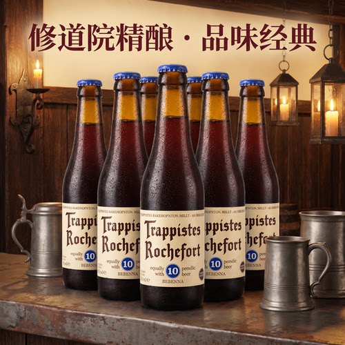 现货！比利时进口罗斯福10号啤酒
