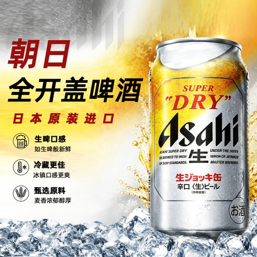 朝日生啤酒全开盖340ml尝鲜特惠