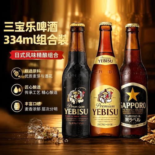 日本进口SAPPORO三宝乐啤酒