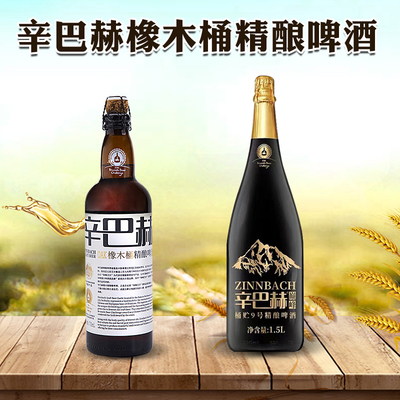 辛巴赫精酿700ml优质原料啤酒