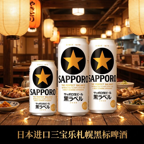 SAPPORO黑标星牌啤酒三宝乐黑星