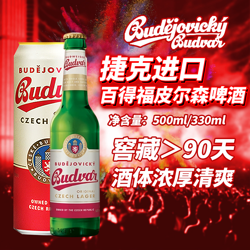 捷克原装进口百得福Budvar皮尔森啤酒500ml*24罐瓶百德福窖藏拉格