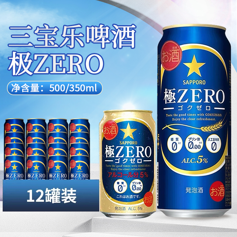 日本进口三宝乐SAPPORO札幌极ZERO 350ml零糖零嘌呤0糖0嘌呤啤酒