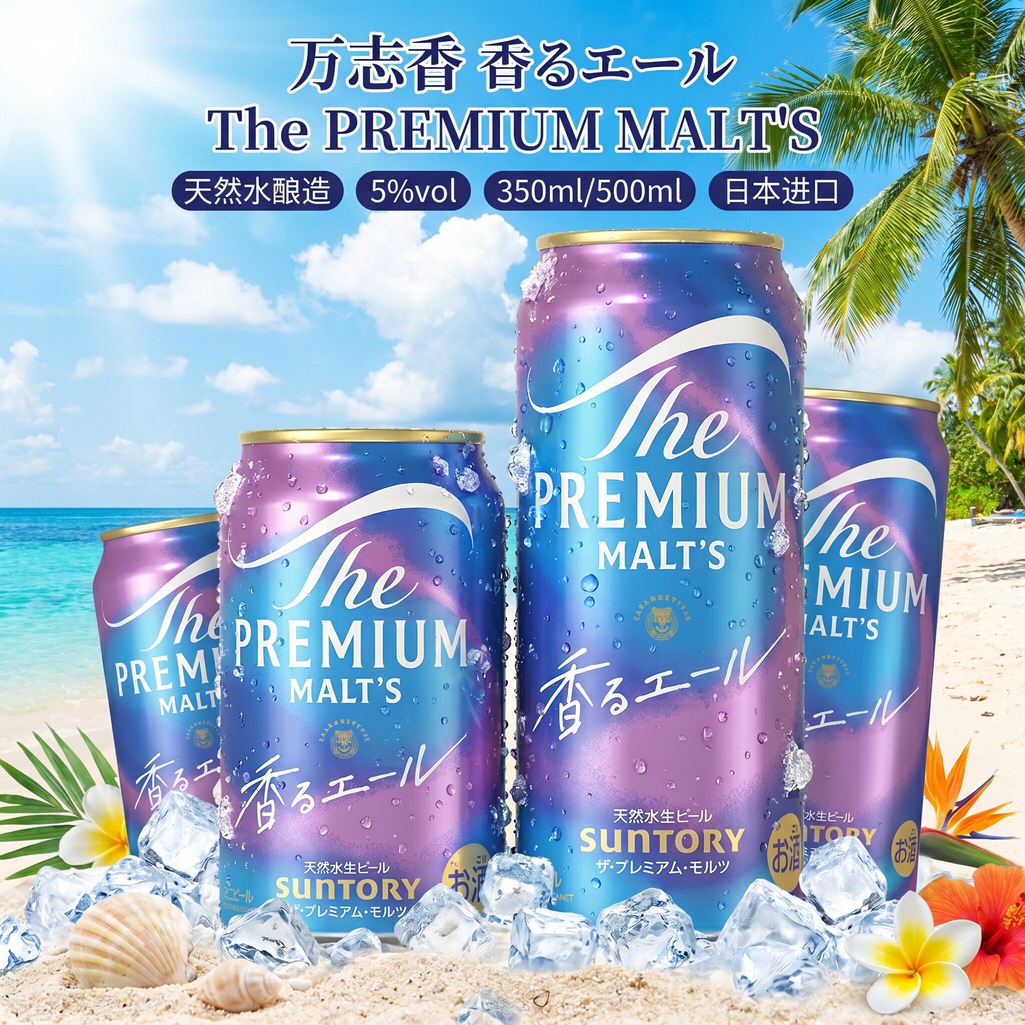 【新日期】日本进口SUNTORY三得利PREMIUM万志天然水生啤酒500ml