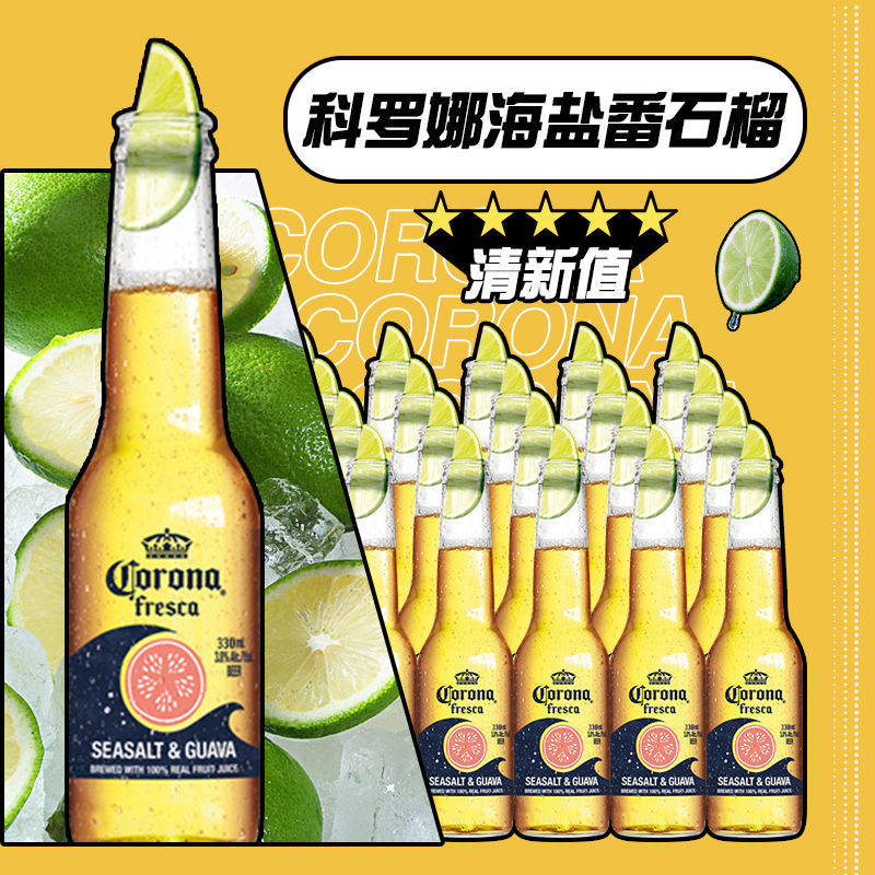 Corona/科罗娜海盐番石榴