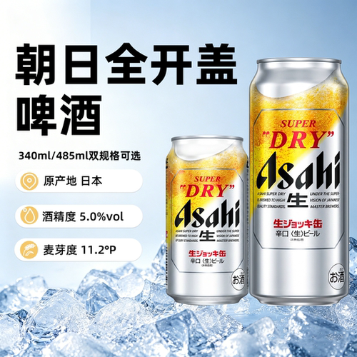 【新日期】进口朝日全开盖生啤
