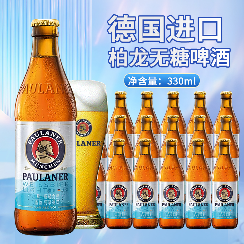 德国进口柏龙啤酒精酿Paulaner保拉纳330ml*24瓶轻清爽0糖0脂无糖