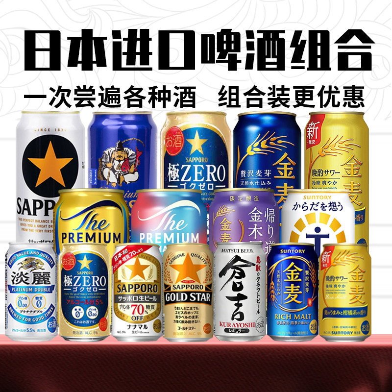 日本进口啤酒组合350ml三得利金麦万志札幌三宝乐惠比寿黑星金星