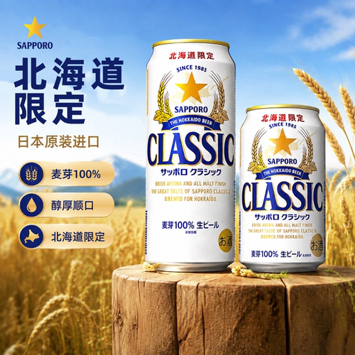 三宝乐北海道限定札幌生啤酒