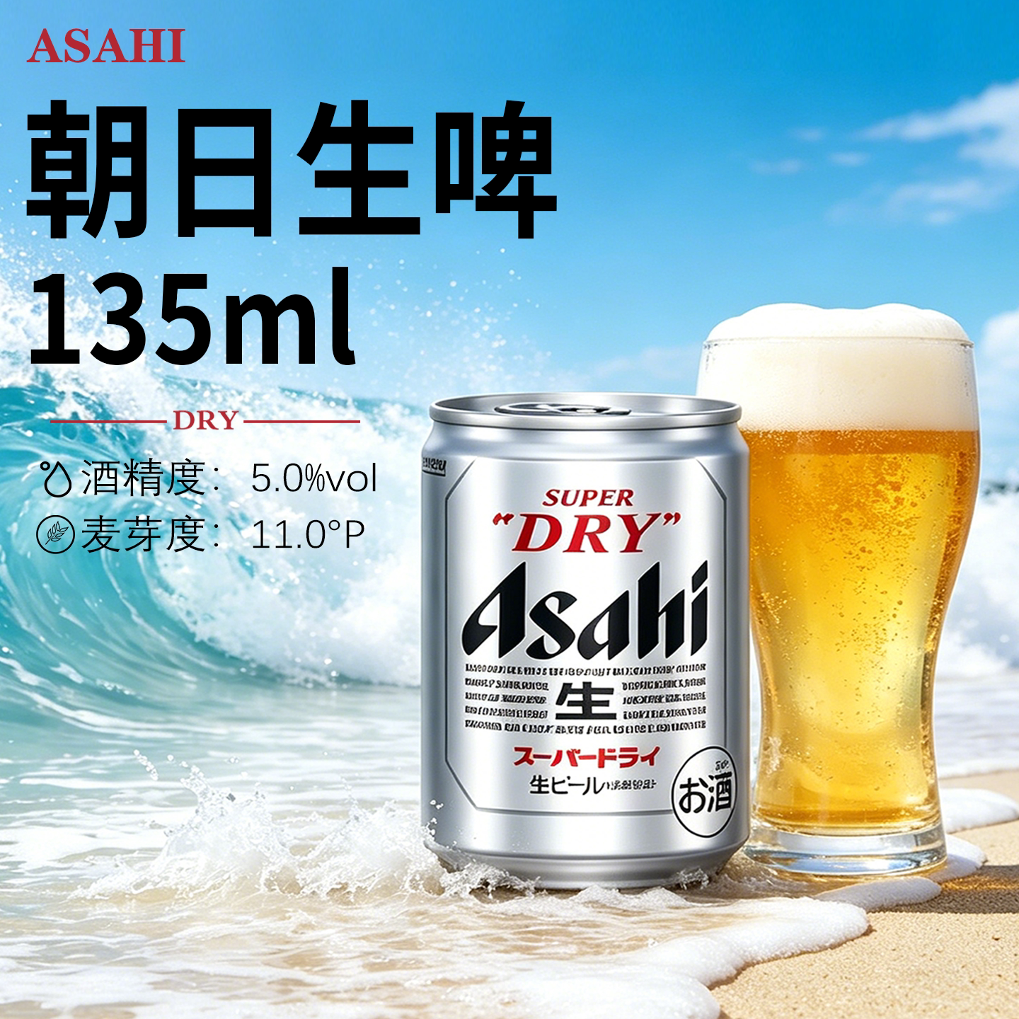 【顺丰包邮】日本原装进口朝日生啤酒135ml*24小罐超爽生啤酒迷你