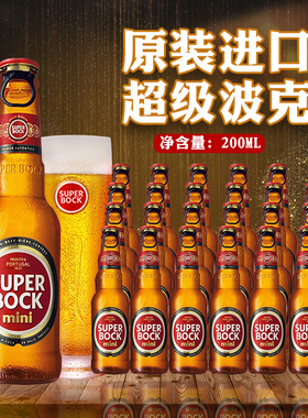 葡萄牙进口超级波克啤酒经典精酿黄啤迷你小瓶200ml*24瓶装整箱