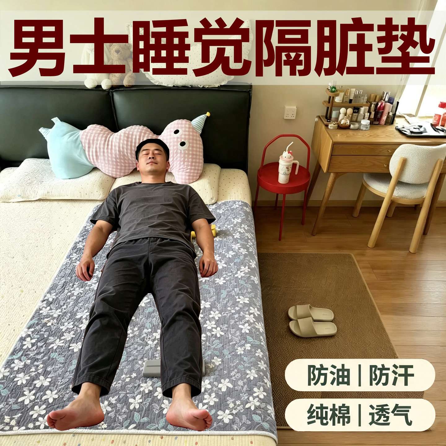 男士隔脏垫子男生防汗贴