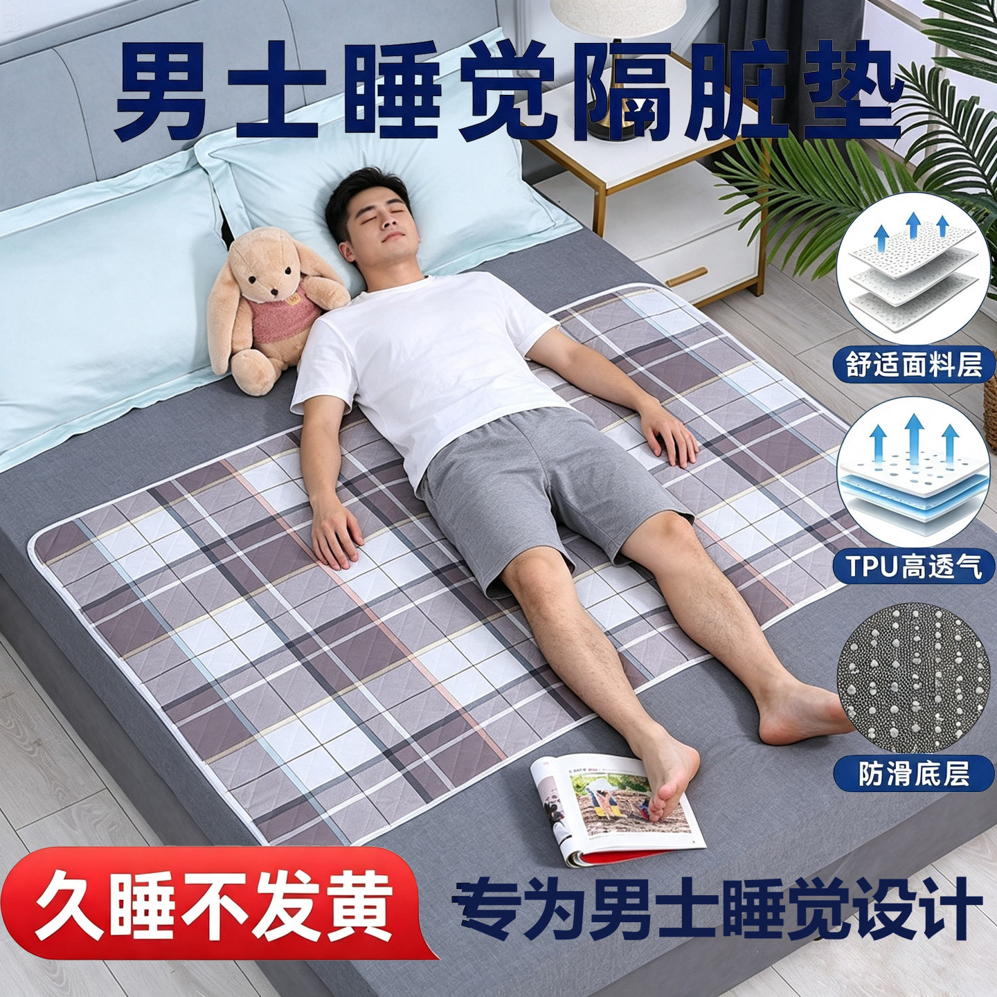 男士隔脏垫子睡觉透气防油