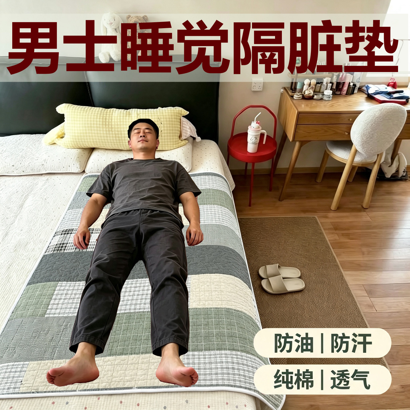 男士隔脏垫子睡觉垫巾防油