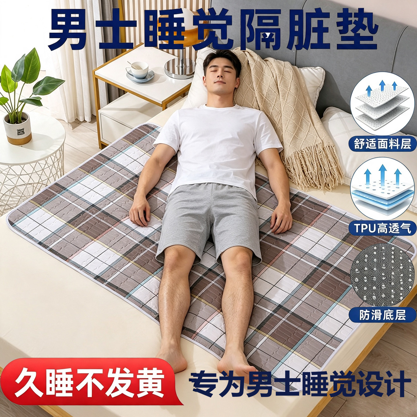 男士隔脏垫子男人防汗单人睡觉