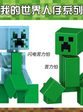 兼容某高积木我的世界人仔全套史蒂夫苦力怕男益智拼装搭儿童礼物