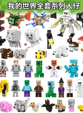 我的世界全套史蒂夫苦力怕恶魂积木人仔末影人武器拼装新年玩具男