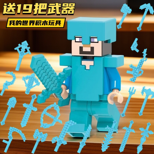 我的世界全套积木人仔史蒂夫亚历克斯村民武器拼装暑假玩具男孩子