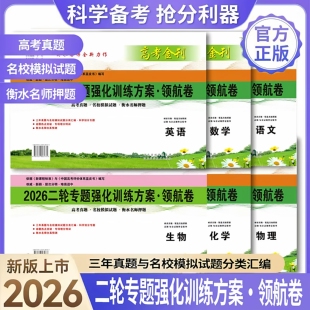 新2026版高中（ 二轮专题强化训练方案·领航卷）比赛球桌赠福利