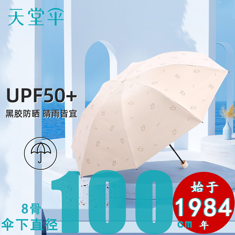 天堂晴雨伞天鹅湖黑胶三折太阳伞