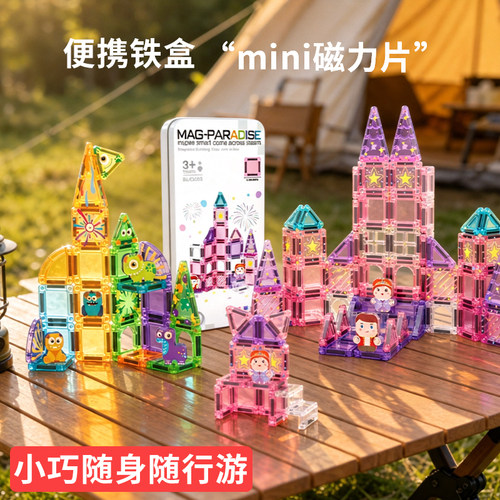 mini磁力片便携随身出行畅玩