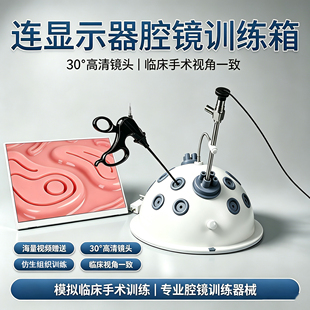 腹腔镜模拟训练器械 外科妇科半球形训练箱 腹腔镜手术模拟训练器